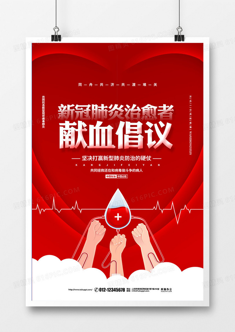 红色创意简约疫情防控捐献血浆公益宣传海报设计